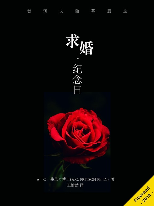 Cover image for 求婚·纪念日 (LA PROPUESTA, EL ANIVERSARIO DE Anton Pavlovich Tchekhov)